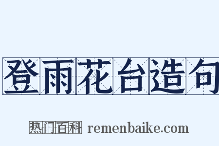 登雨花台造句是什么意思的图片